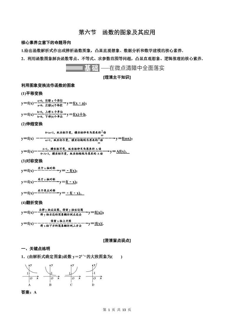 (适用辅导班)2023-2024年高二数学寒假讲义（基础班）2.6《函数的图象及其应用》 (教师版)第1页