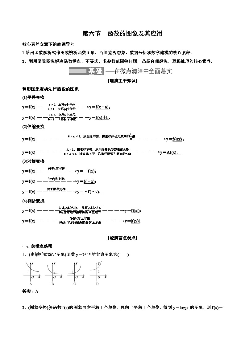 (适用辅导班)2023-2024年高二数学寒假讲义（基础班）2.6《函数的图象及其应用》 (教师版)第1页