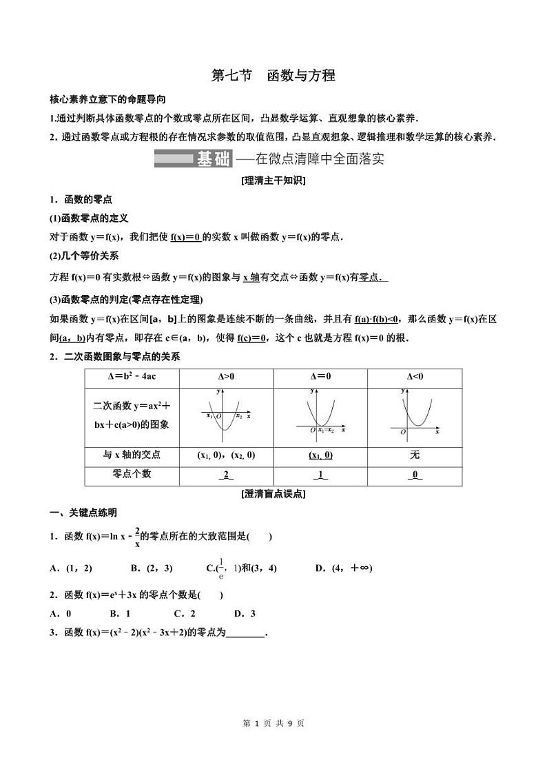 (适用辅导班)2023-2024年高二数学寒假讲义+分层练习（基础班）2.7《函数与方程》 (2份打包，原卷版+教师版)01