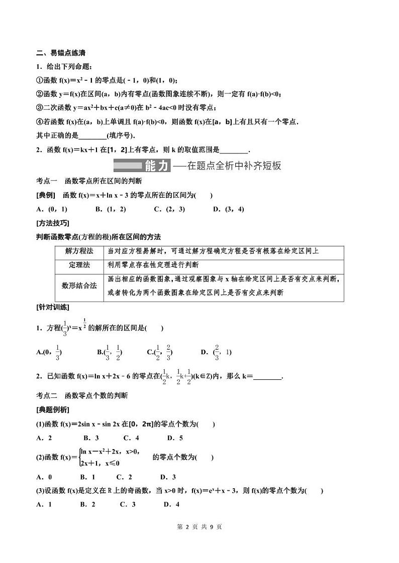 (适用辅导班)2023-2024年高二数学寒假讲义+分层练习（基础班）2.7《函数与方程》 (2份打包，原卷版+教师版)02