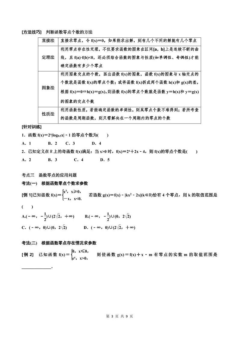 (适用辅导班)2023-2024年高二数学寒假讲义+分层练习（基础班）2.7《函数与方程》 (2份打包，原卷版+教师版)03