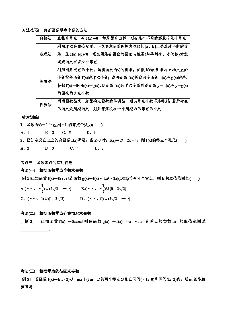 (适用辅导班)2023-2024年高二数学寒假讲义+分层练习（基础班）2.7《函数与方程》 (2份打包，原卷版+教师版)03