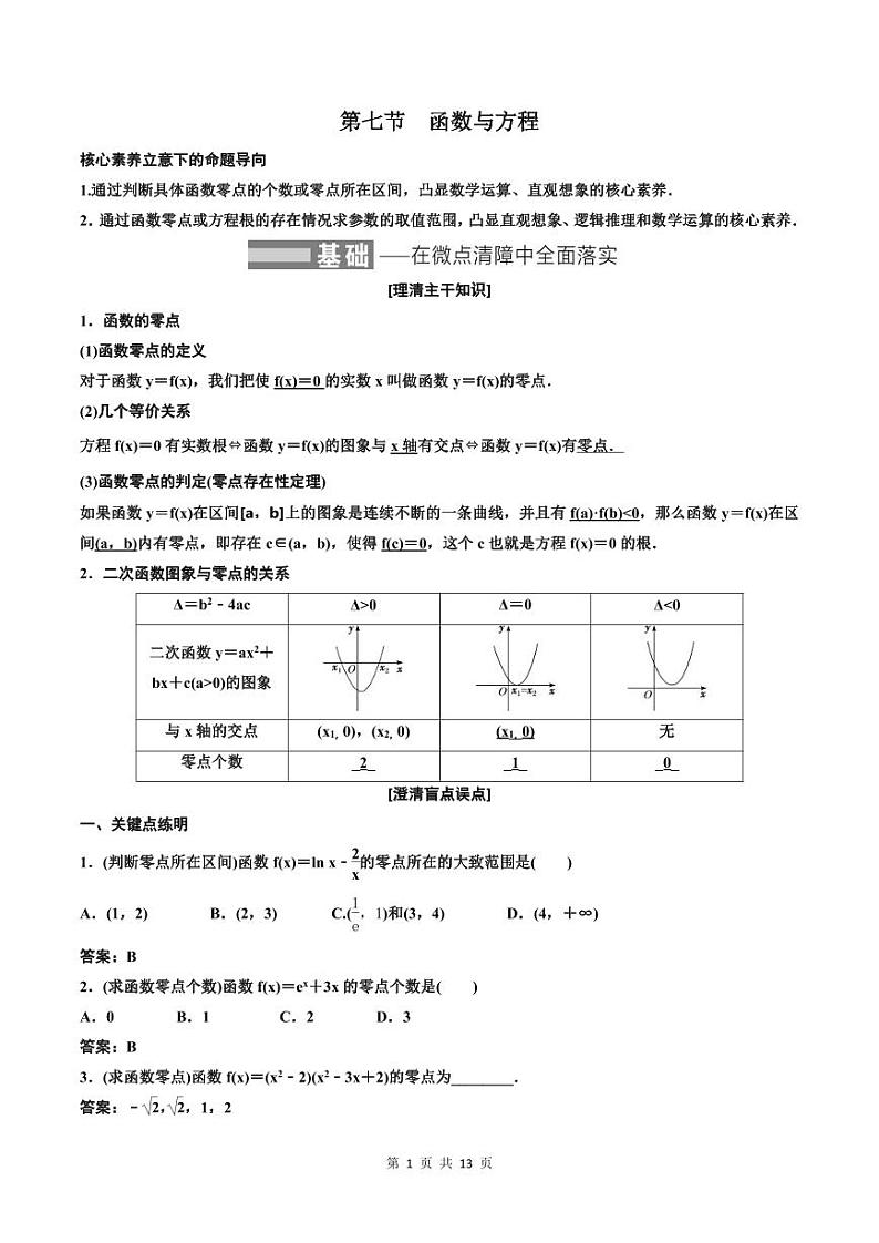 (适用辅导班)2023-2024年高二数学寒假讲义+分层练习（基础班）2.7《函数与方程》 (2份打包，原卷版+教师版)01