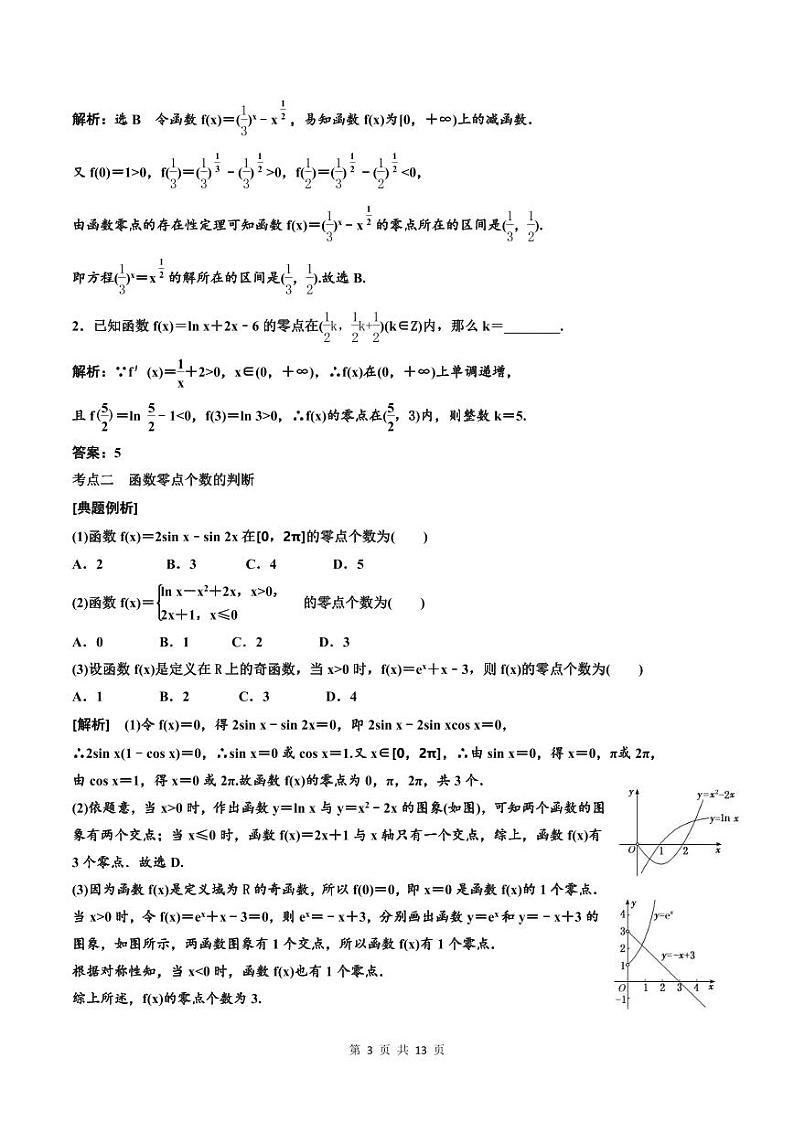 (适用辅导班)2023-2024年高二数学寒假讲义+分层练习（基础班）2.7《函数与方程》 (2份打包，原卷版+教师版)03