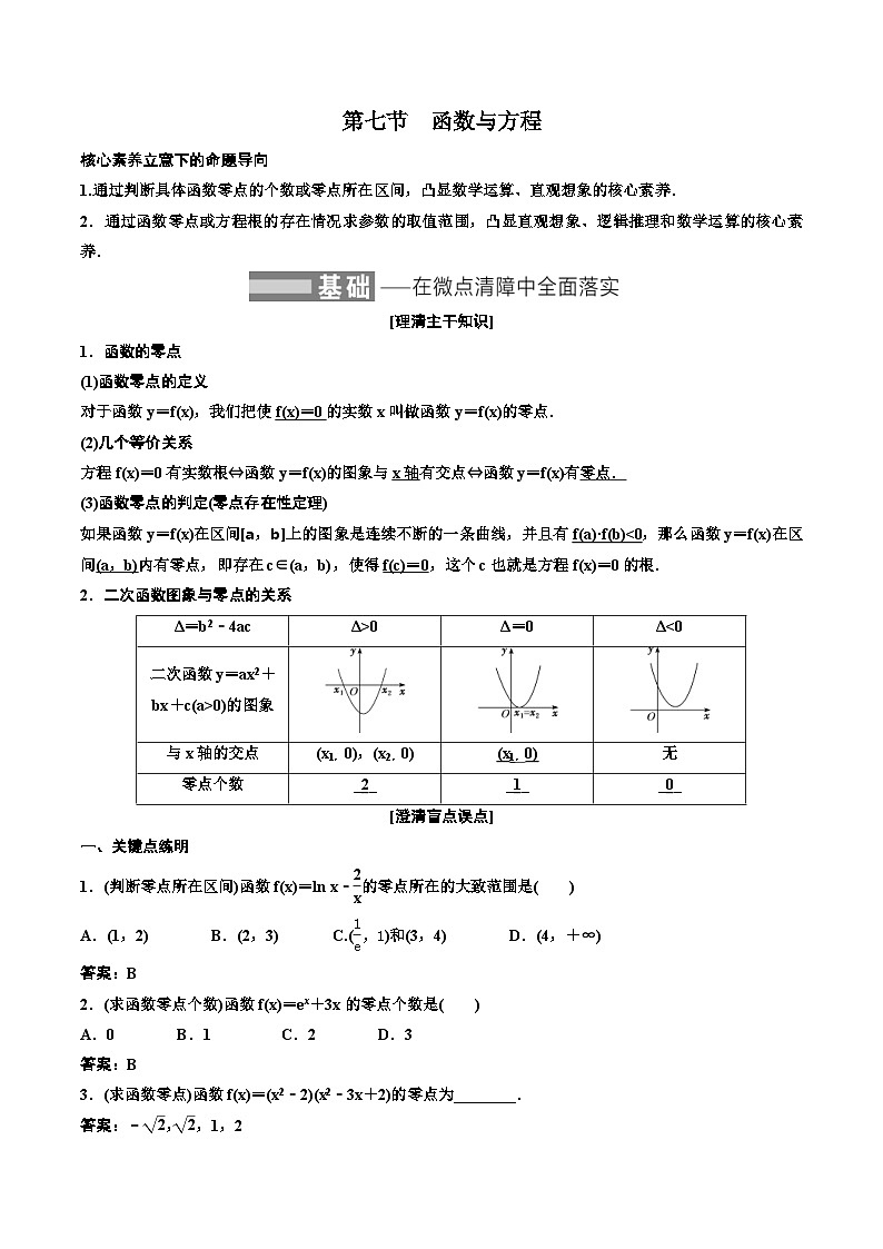 (适用辅导班)2023-2024年高二数学寒假讲义+分层练习（基础班）2.7《函数与方程》 (2份打包，原卷版+教师版)01