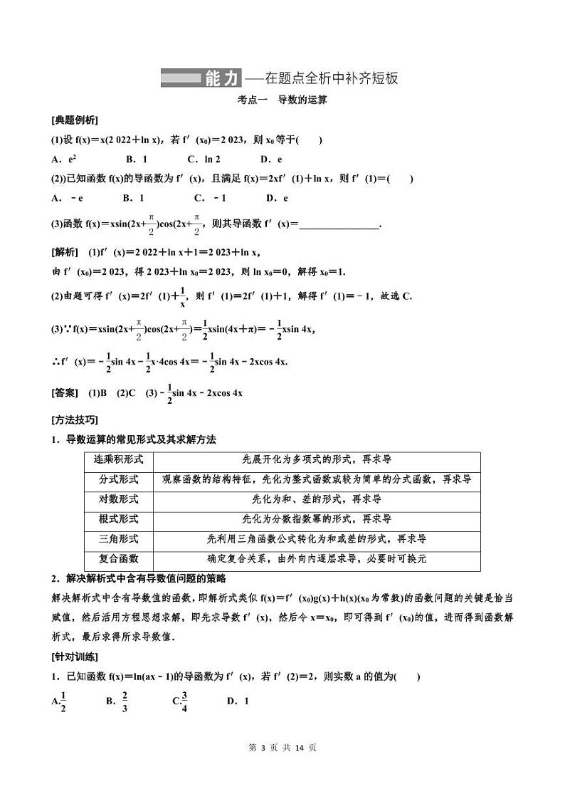 (适用辅导班)2023-2024年高二数学寒假讲义（基础班）3.1《导数的概念及运算》 (教师版)第3页