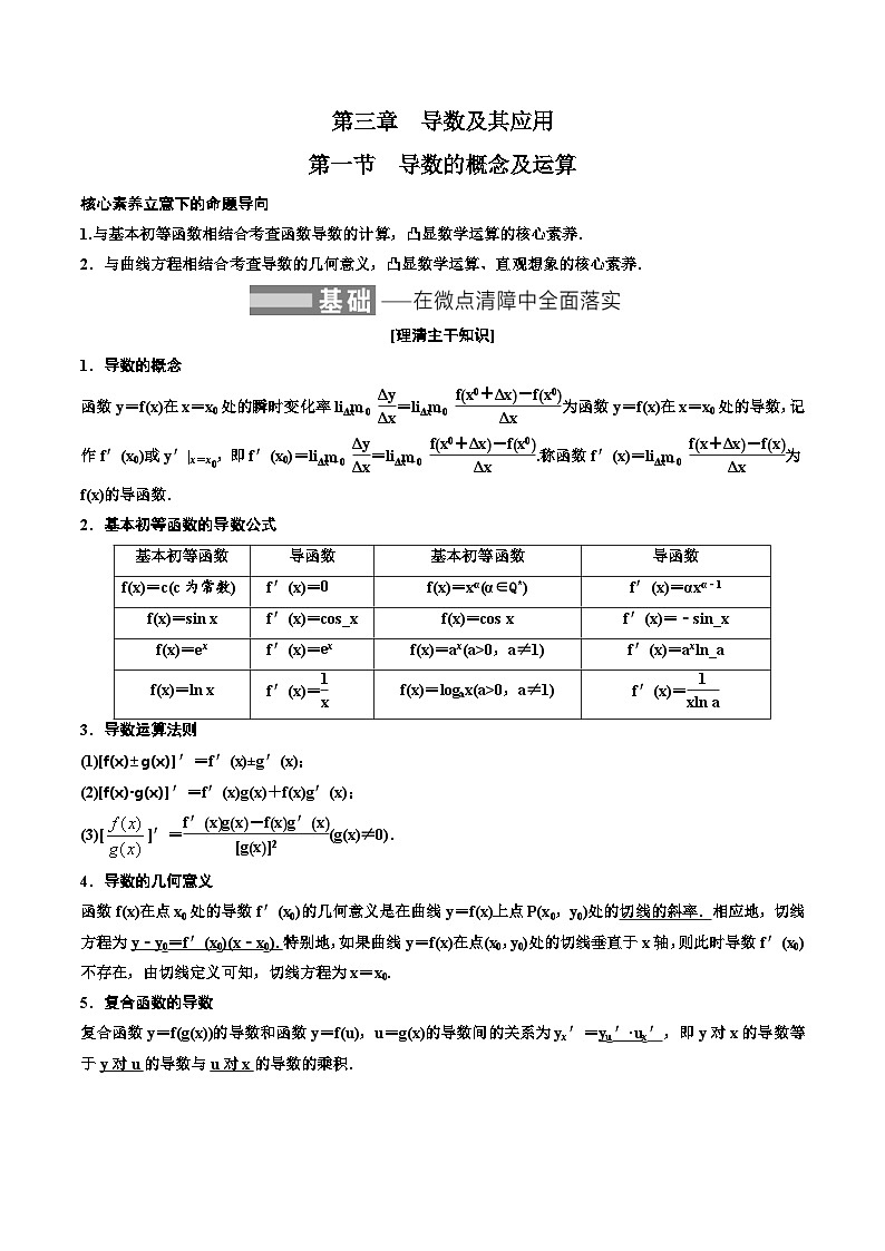 (适用辅导班)2023-2024年高二数学寒假讲义（基础班）3.1《导数的概念及运算》 (教师版)第1页