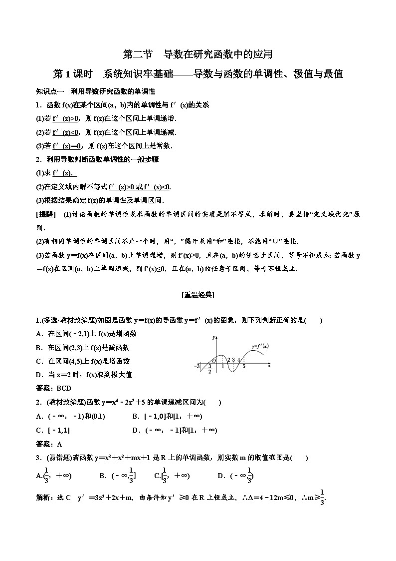 (适用辅导班)2023-2024年高二数学寒假讲义（基础班）3.2.1《导数与函数的单调性、极值与最值及大题常考的4类题型》 (教师版)第1页