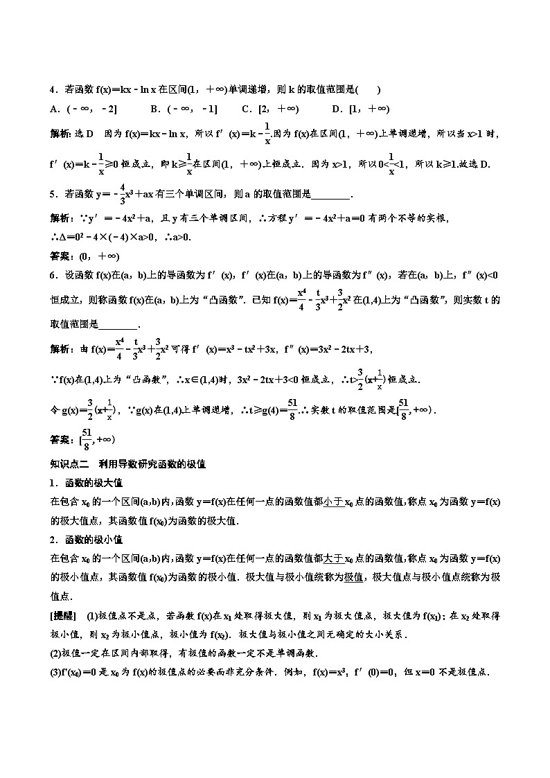 (适用辅导班)2023-2024年高二数学寒假讲义（基础班）3.2.1《导数与函数的单调性、极值与最值及大题常考的4类题型》 (教师版)第2页