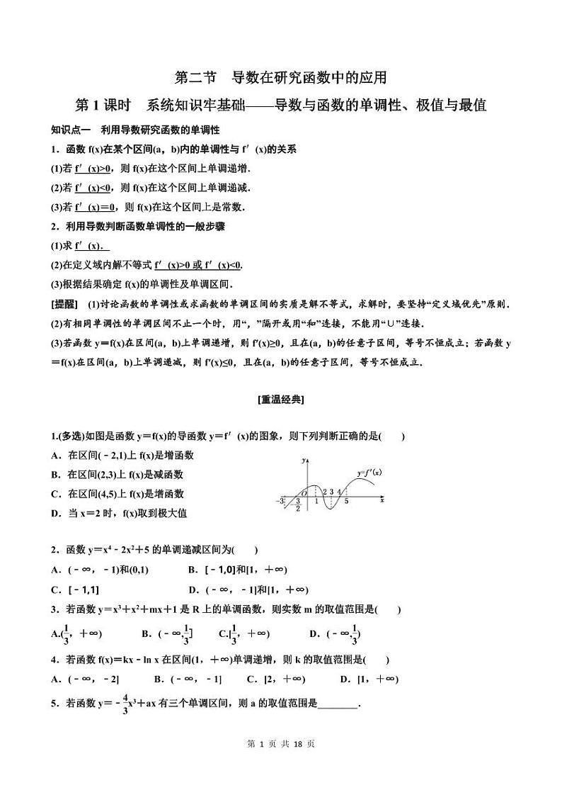 (适用辅导班)2023-2024年高二数学寒假讲义（基础班）3.2.1《导数与函数的单调性、极值与最值及大题常考的4类题型》( 原卷版)第1页