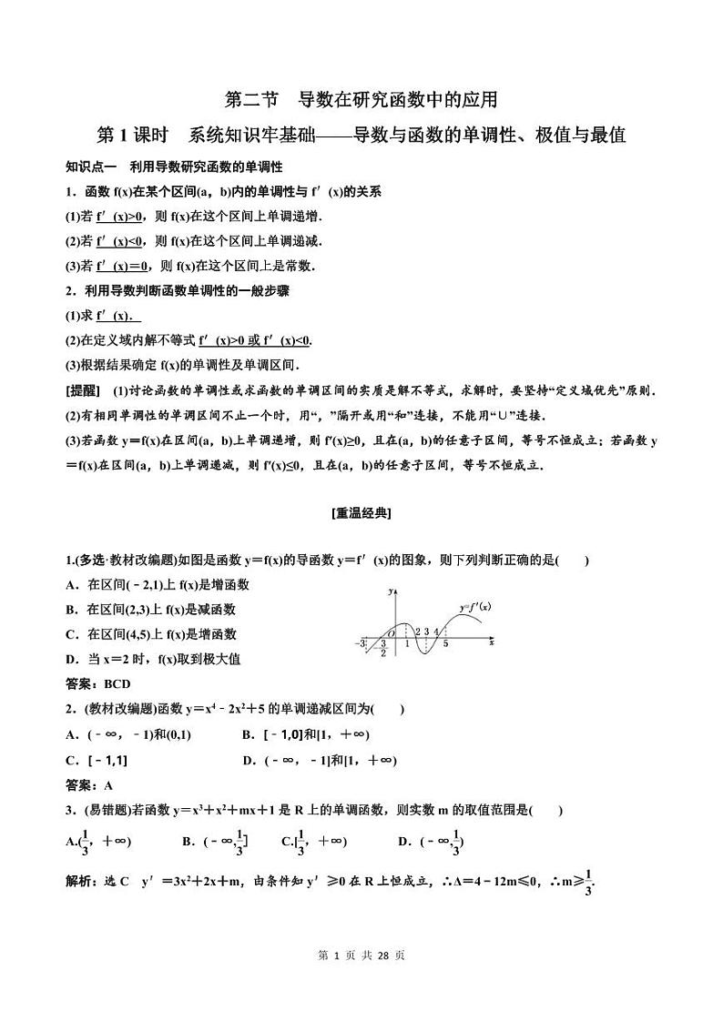(适用辅导班)2023-2024年高二数学寒假讲义（基础班）3.2.1《导数与函数的单调性、极值与最值及大题常考的4类题型》 (教师版)第1页