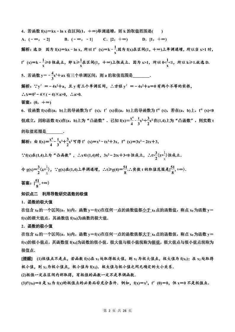 (适用辅导班)2023-2024年高二数学寒假讲义（基础班）3.2.1《导数与函数的单调性、极值与最值及大题常考的4类题型》 (教师版)第2页