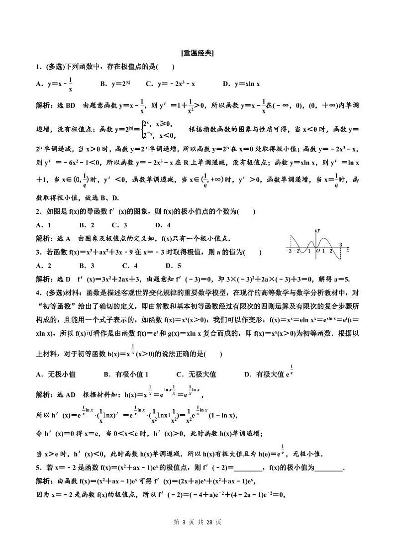 (适用辅导班)2023-2024年高二数学寒假讲义（基础班）3.2.1《导数与函数的单调性、极值与最值及大题常考的4类题型》 (教师版)第3页