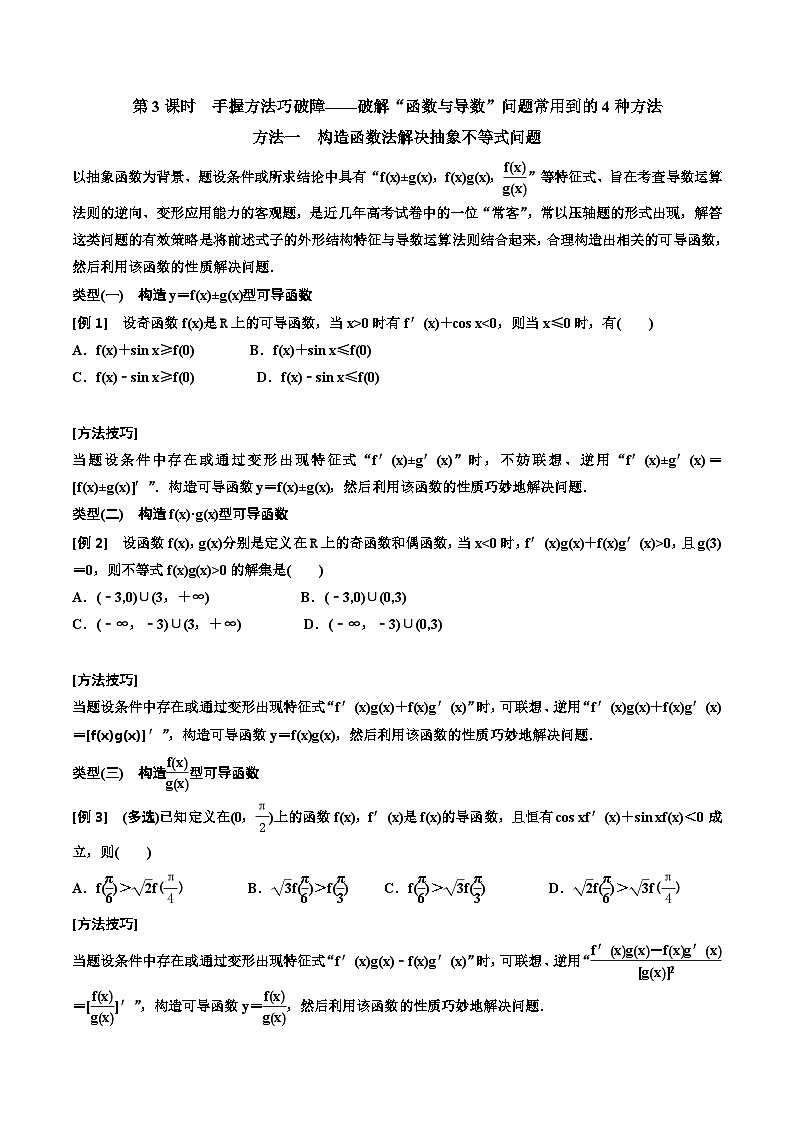 (适用辅导班)2023-2024年高二数学寒假讲义（基础班）3.2.2《导数与函数问题常用到的4种方法》 (原卷版)第1页