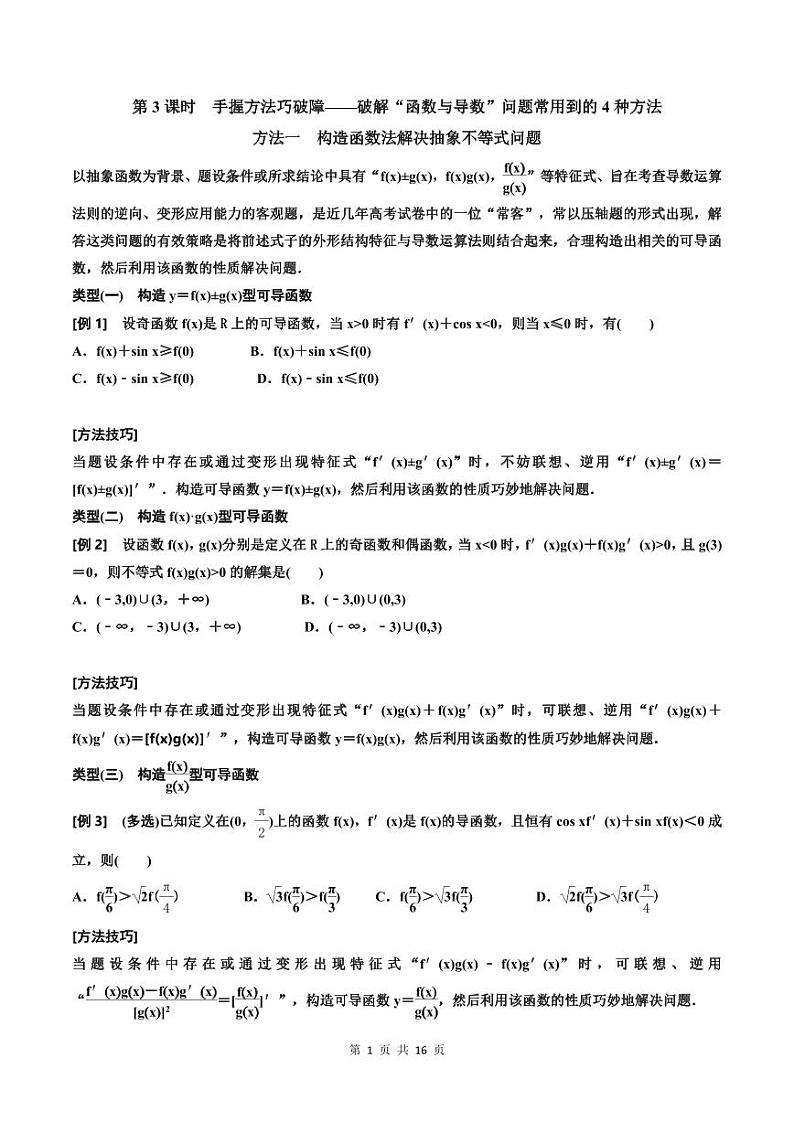 (适用辅导班)2023-2024年高二数学寒假讲义（基础班）3.2.2《导数与函数问题常用到的4种方法》 (原卷版)第1页