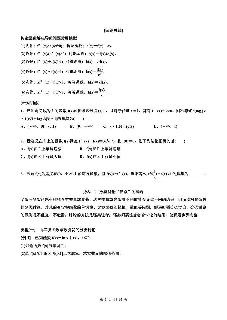 (适用辅导班)2023-2024年高二数学寒假讲义（基础班）3.2.2《导数与函数问题常用到的4种方法》 (原卷版)第2页