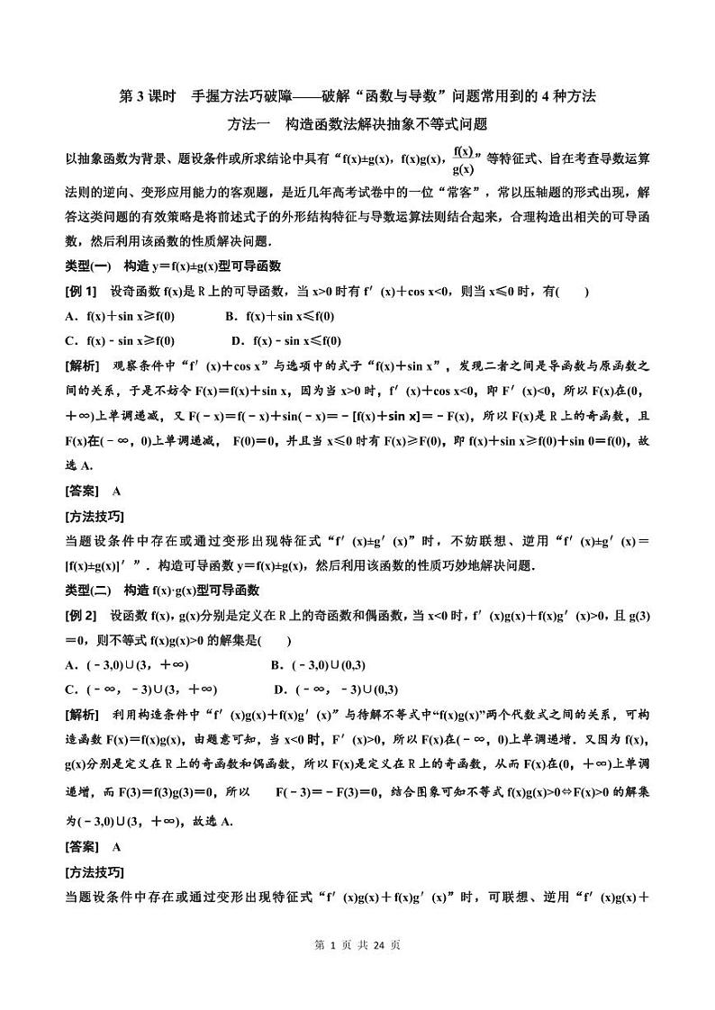 (适用辅导班)2023-2024年高二数学寒假讲义（基础班）3.2.2《导数与函数问题常用到的4种方法》 (教师版)第1页