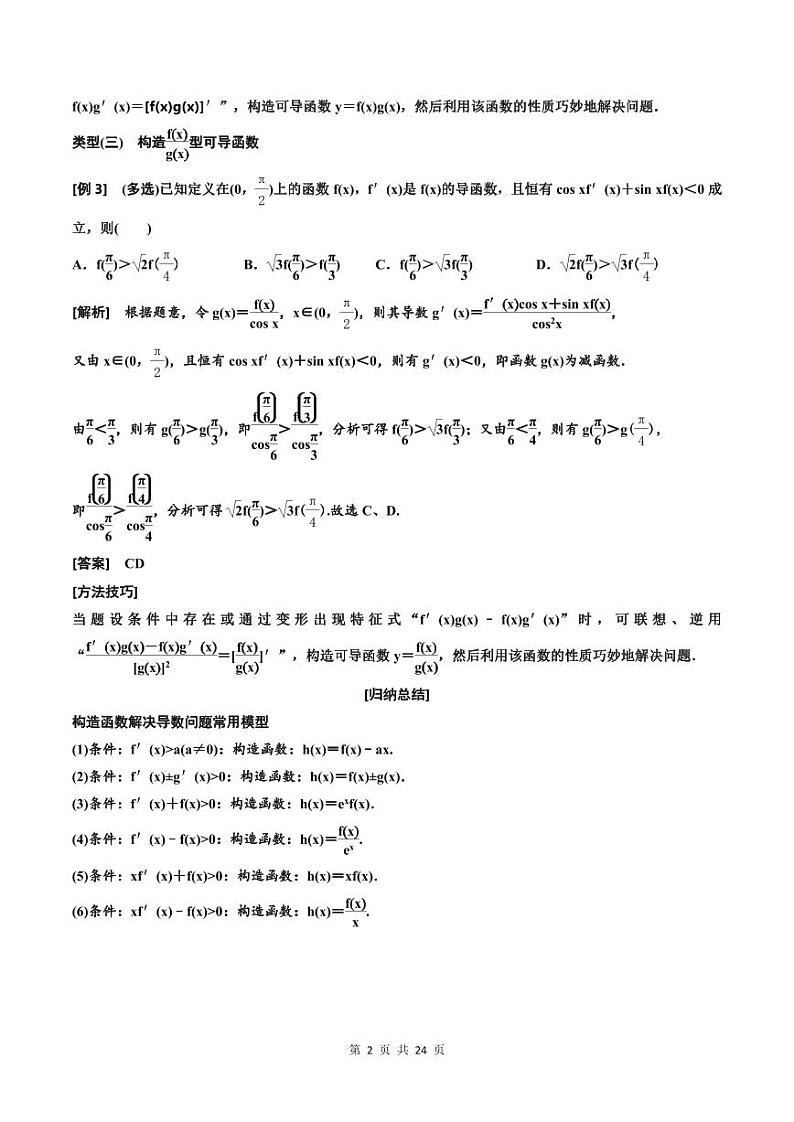 (适用辅导班)2023-2024年高二数学寒假讲义（基础班）3.2.2《导数与函数问题常用到的4种方法》 (教师版)第2页