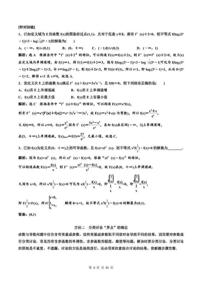 (适用辅导班)2023-2024年高二数学寒假讲义（基础班）3.2.2《导数与函数问题常用到的4种方法》 (教师版)第3页