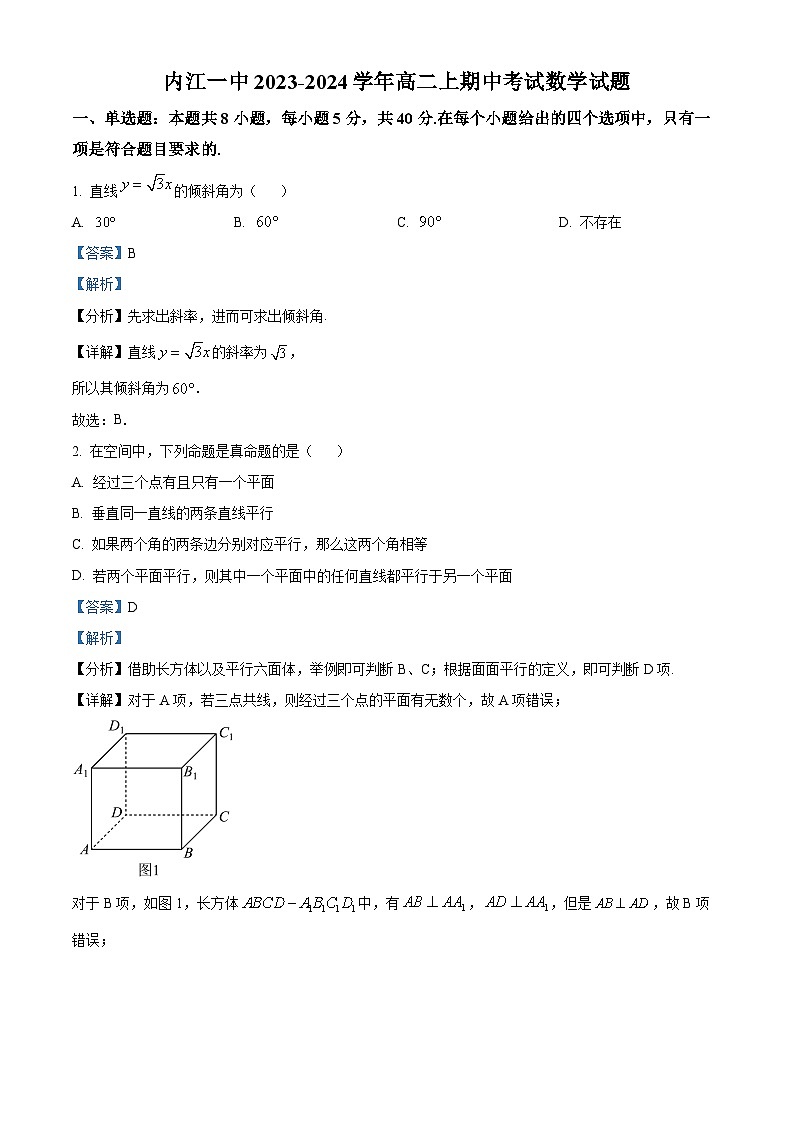 四川省内江市第一中学2023-2024学年高二上学期期中数学试题（Word版附解析）第1页