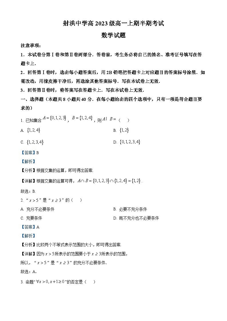 四川省遂宁市射洪中学2023-2024学年高一上学期11月期中考试数学试题（Word版附解析）第1页