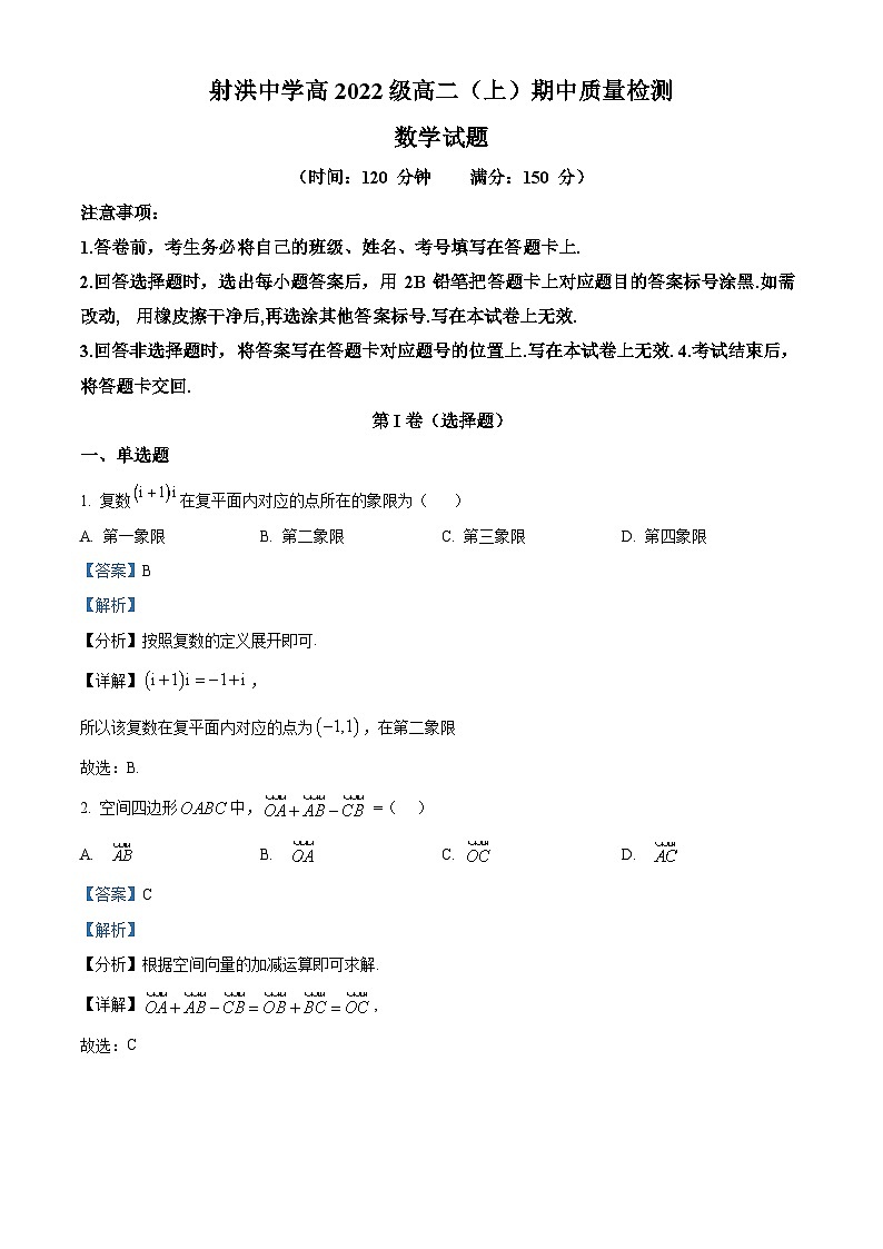 四川省遂宁市射洪中学2023-2024学年高二上学期期中数学试题（Word版附解析）01