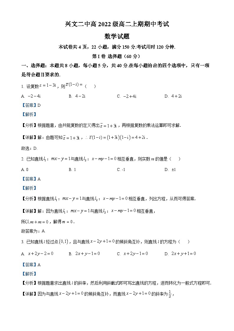 四川省宜宾市兴文第二中学2023-2024学年高二上学期期中数学试题（Word版附解析）第1页