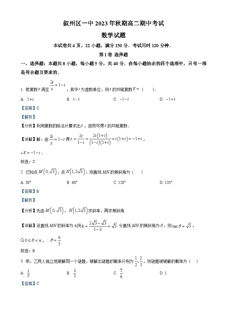 四川省宜宾市叙州区第一中学2023-2024学年高二上学期期中数学试题（Word版附解析）01