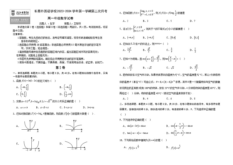 吉林省长春外国语学校2023-2024学年高一上学期12月月考数学试题第1页