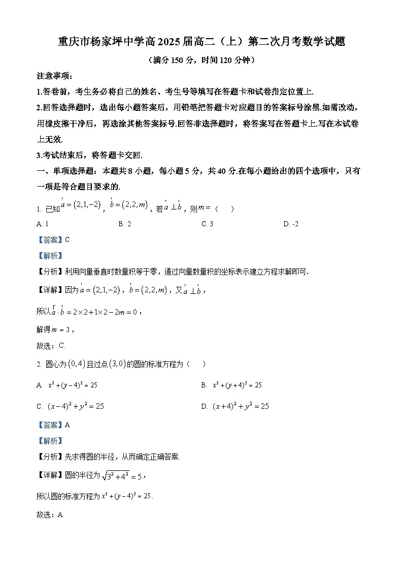 重庆市九龙坡区杨家坪中学2023-2024学年高二上学期第二次月考数学试题（Word版附解析）第1页