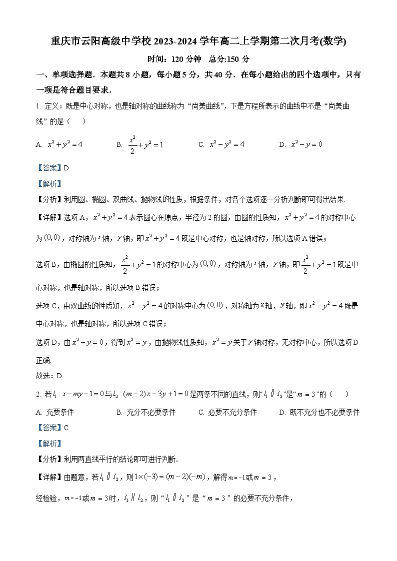 重庆市云阳县云阳高级中学2023-2024学年高二上学期第二次月考数学试题（Word版附解析）01