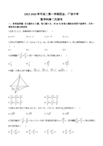 广东省四会中学、广信中学2023-2024学年高二上学期第二次月考数学试题