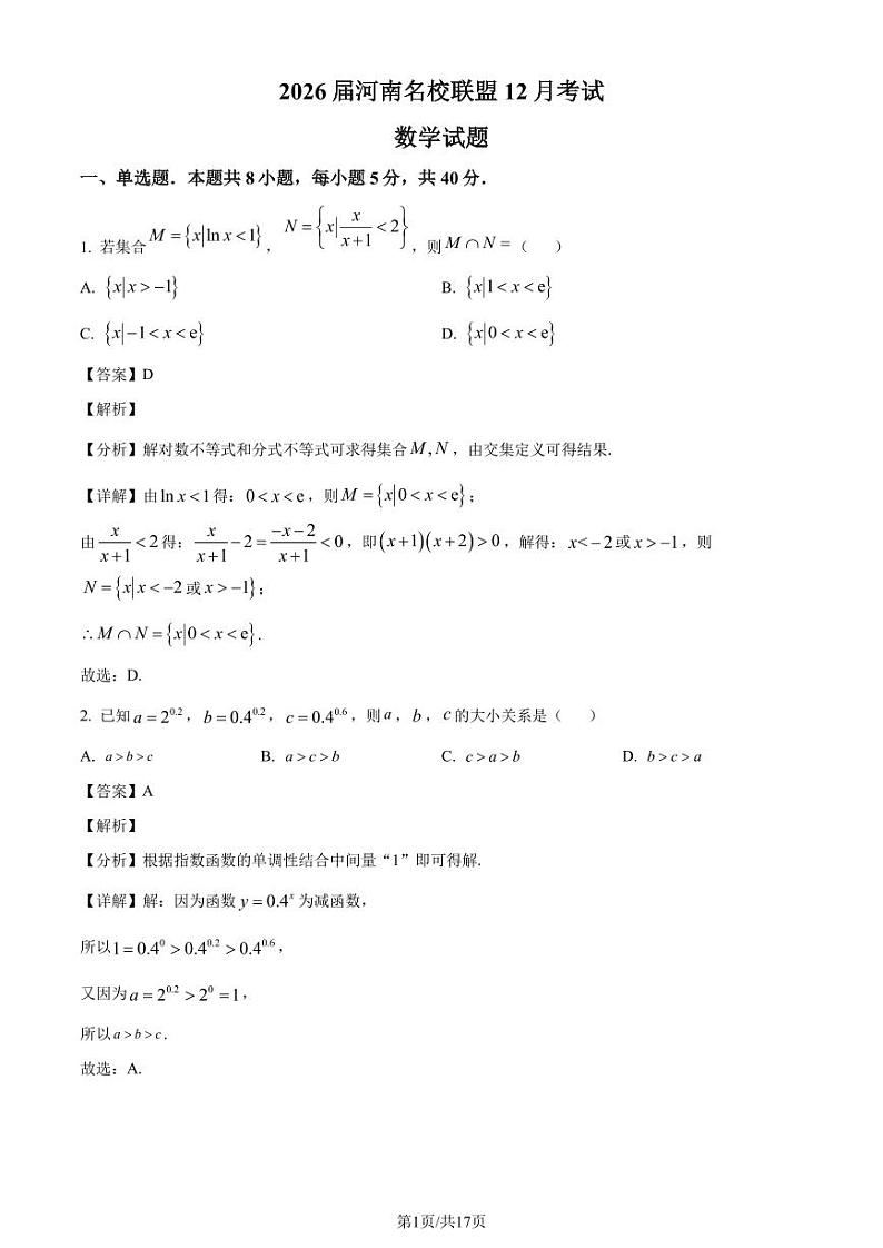 河南名校联盟2023-2024学年高一上学期12月考试数学试题含解析01
