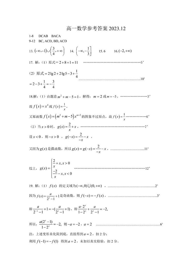 江苏扬州市高邮市2023-2024学年高一上学期12月月考数学试题及参考答案01