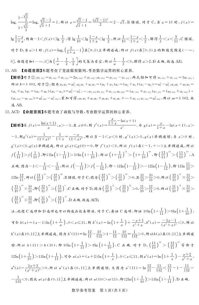 湘豫名校联考2023-2024学年高三11月一轮复习诊断检测（二）数学参考答案第3页