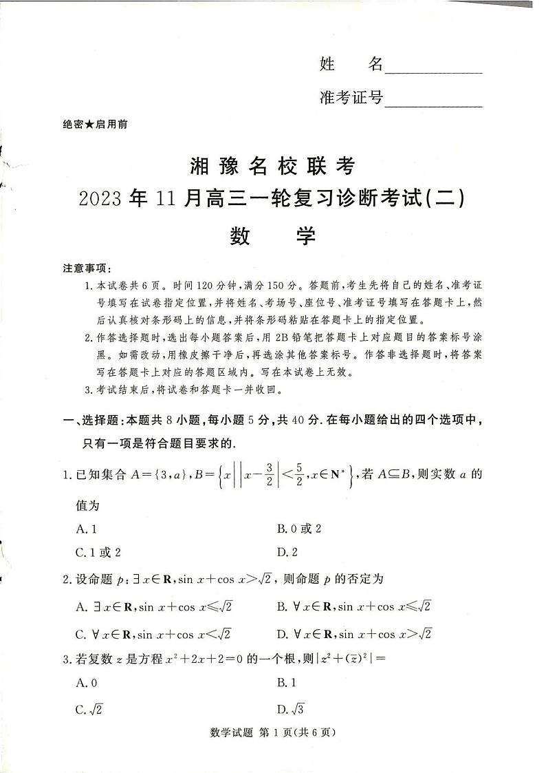 湘豫名校联考2023-2024学年高三11月一轮复习诊断检测（二）数学试题第1页