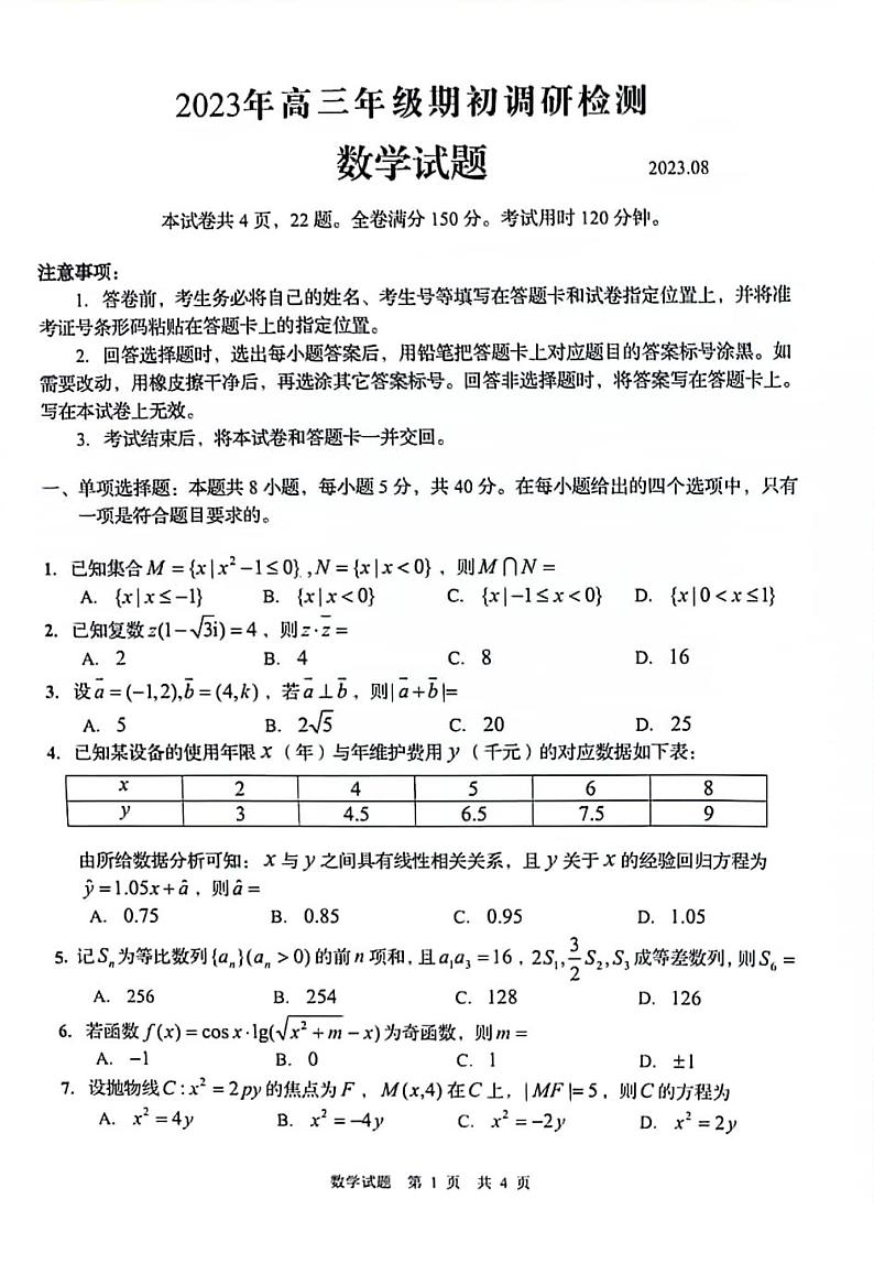 山东省青岛市2024届高三上学期期初调研考试数学试卷及参考答案01