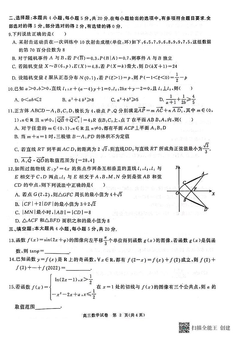 6湖北省部分重点中学2024届高三上学期第一次联考 数学第2页