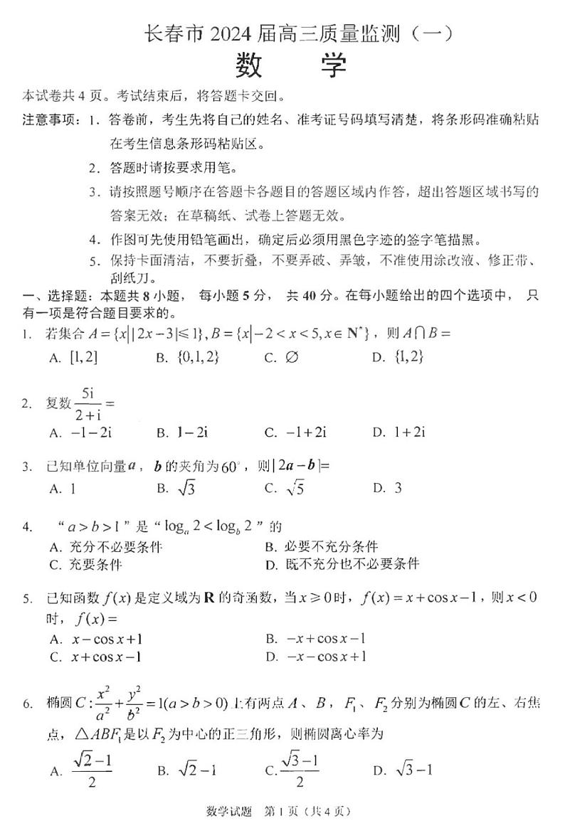 2吉林省长春市高三上学期质量监测（一）数学第1页