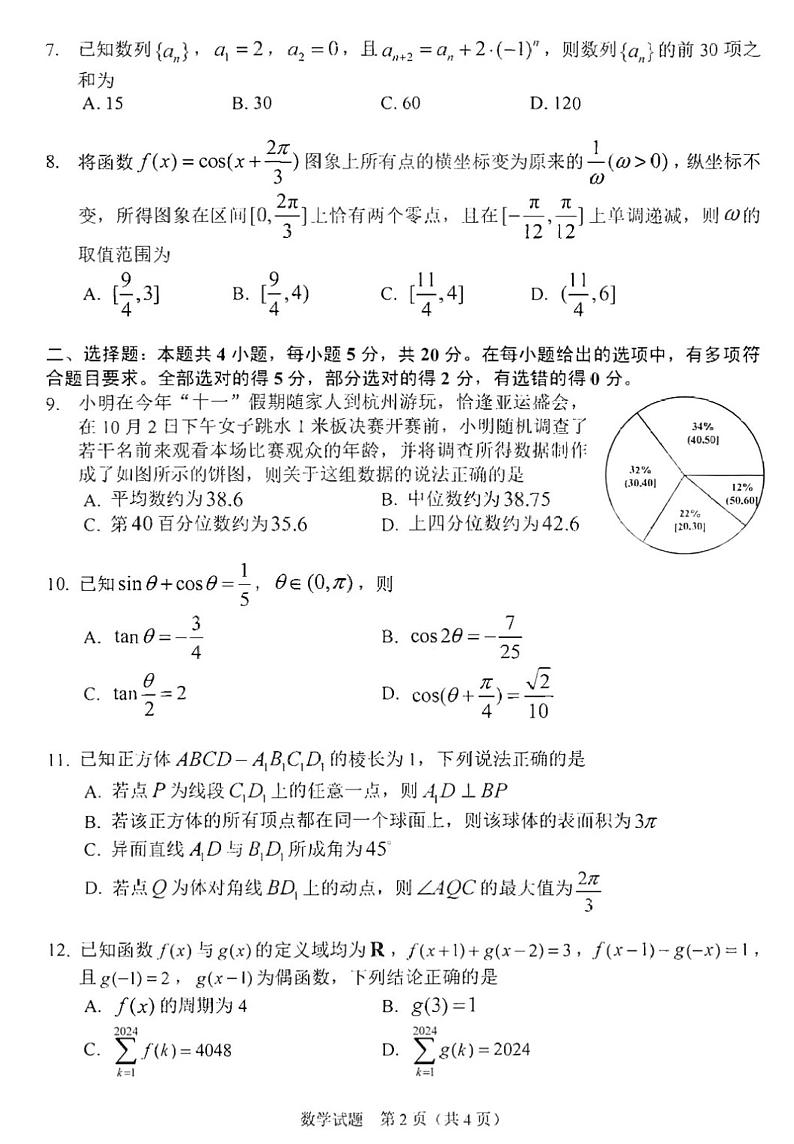 2吉林省长春市高三上学期质量监测（一）数学第2页