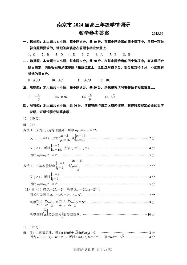 江苏省南京市2023-2024学年高三上学期9月学情调研数学试卷及参考答案01