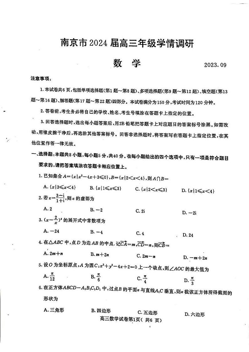 江苏省南京市2023-2024学年高三上学期9月学情调研数学试卷及参考答案01