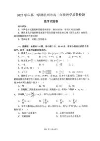 浙江省杭州市2023-2024学年高三上学期期中教学质量检测（一模）数学试卷及参考答案