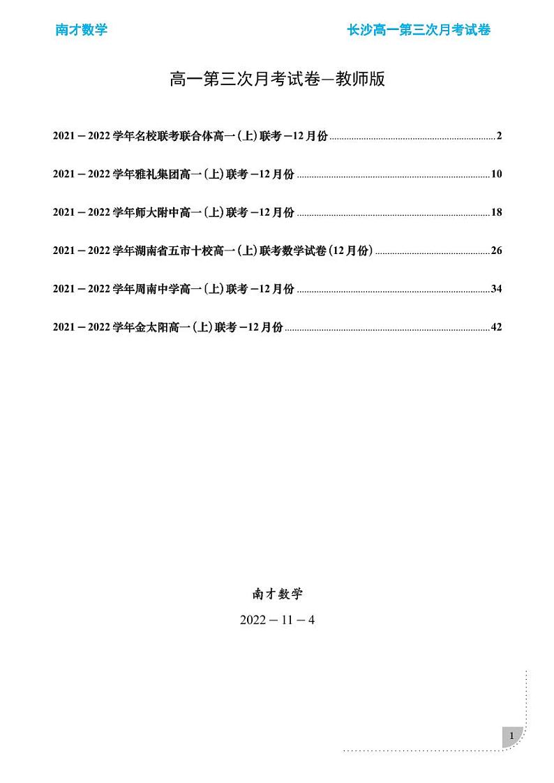 2021-2022长沙四大名校高一第三次月考数学试卷学生及教师版01