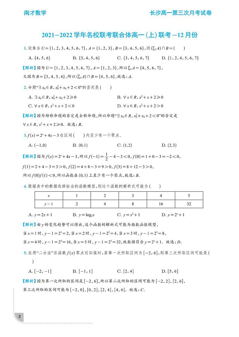 2021-2022长沙四大名校高一第三次月考数学试卷学生及教师版02