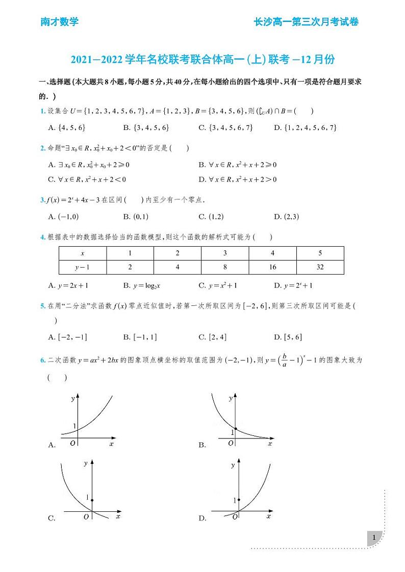 2021-2022长沙四大名校高一第三次月考数学试卷学生及教师版01