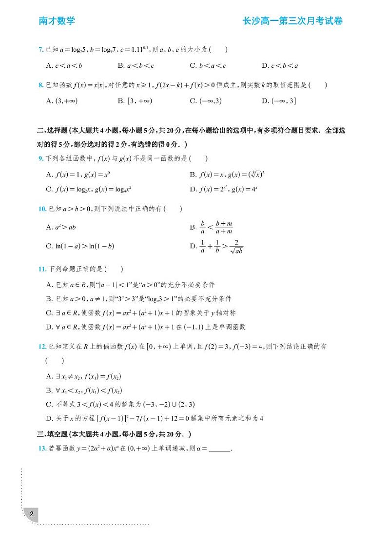 2021-2022长沙四大名校高一第三次月考数学试卷学生及教师版02