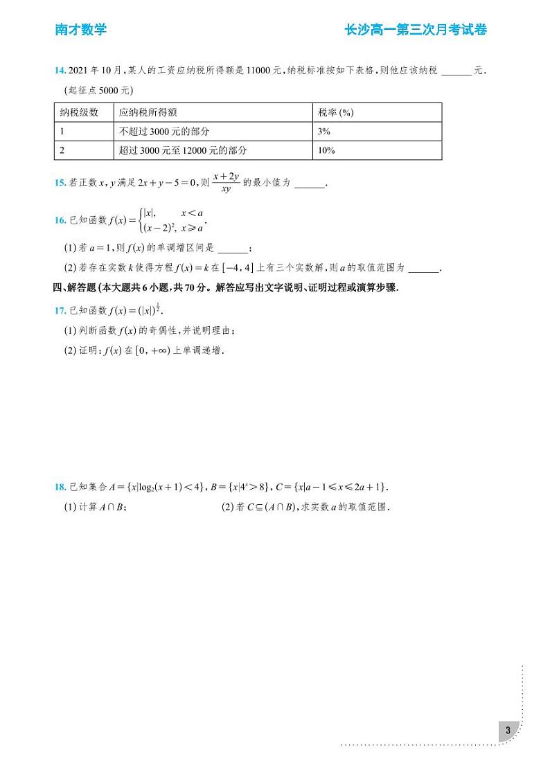 2021-2022长沙四大名校高一第三次月考数学试卷学生及教师版03