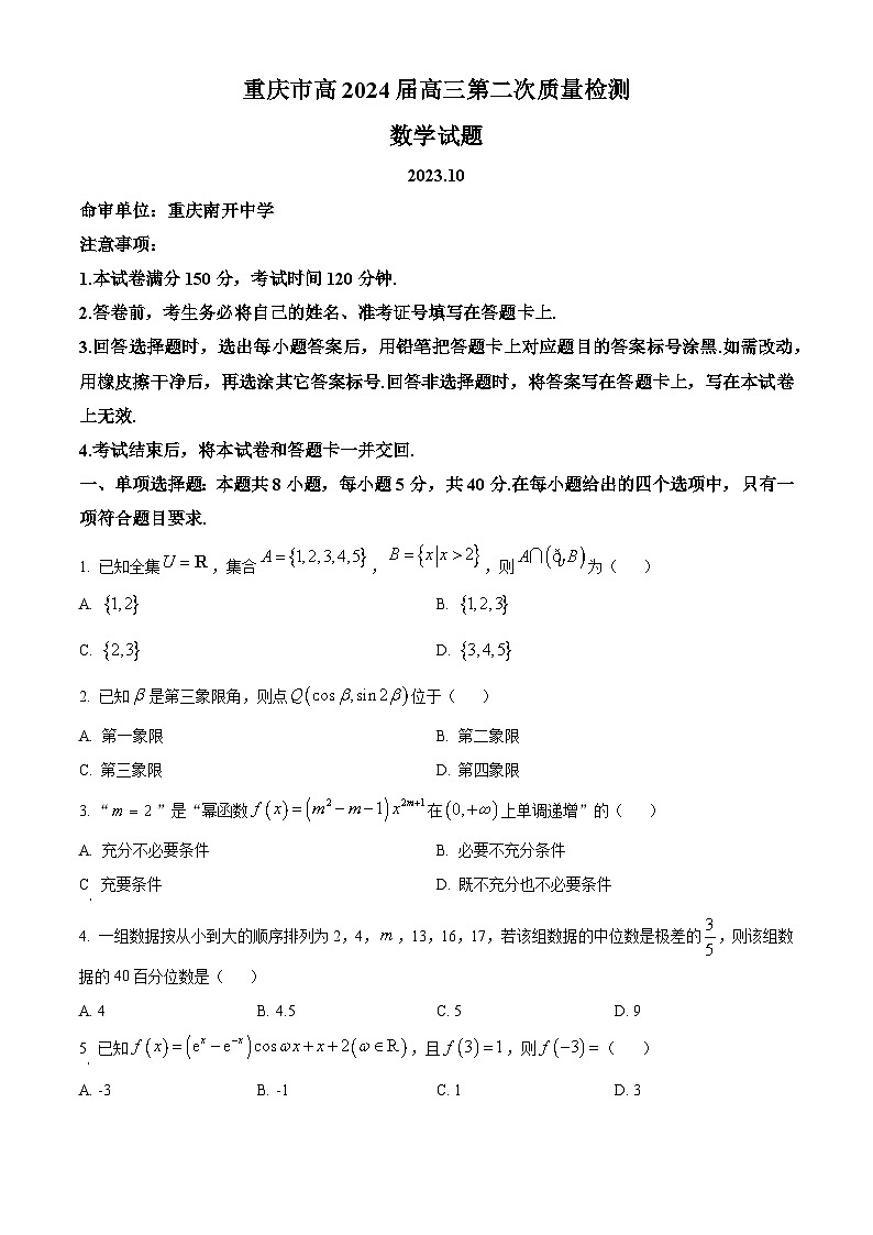 重庆市2024届高三上学期第二次质量检测数学试题第1页