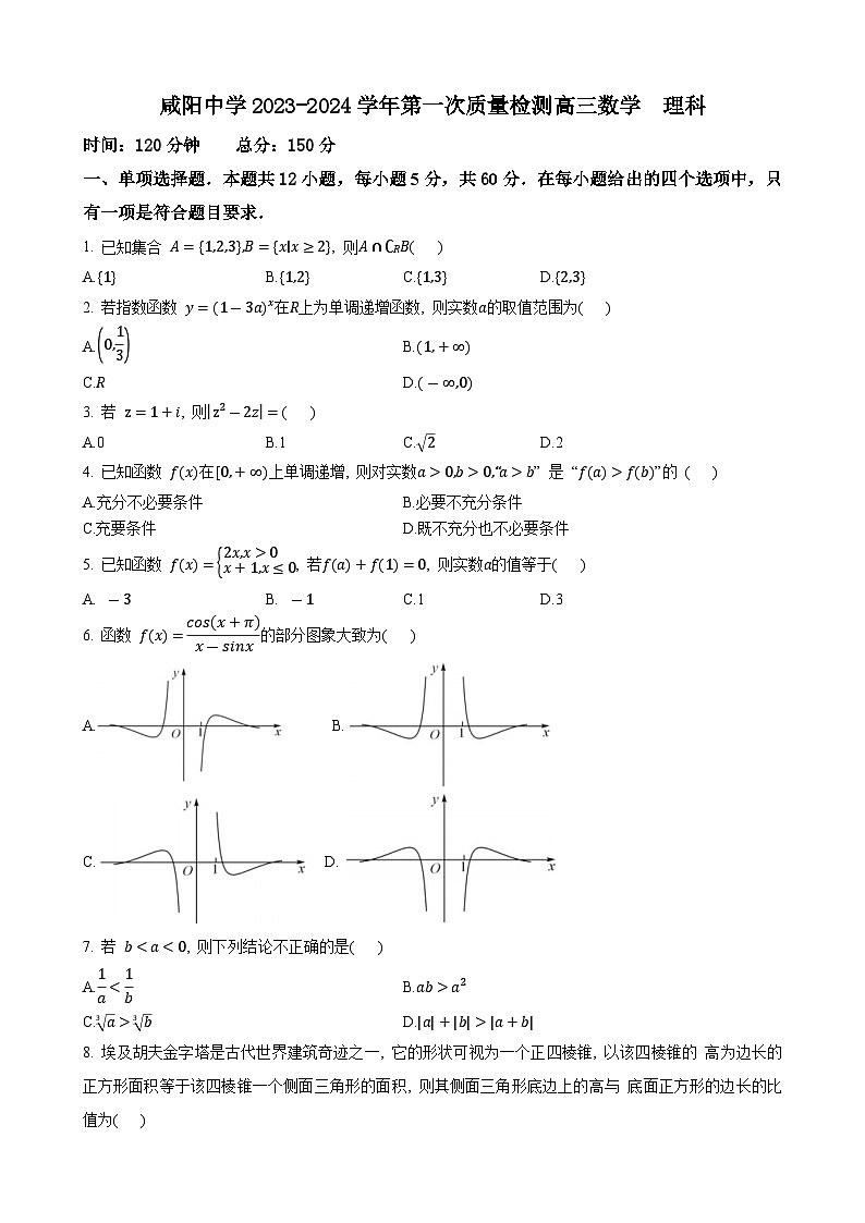 陕西咸阳市咸阳中学2023-2024学年高三上学期第一次质量检测理科数学试题01